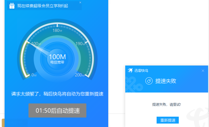 河南电信  提速一直显示失败，手机   电脑客户端都是一样 