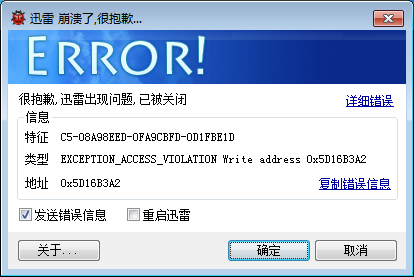 提示迅雷出问题了