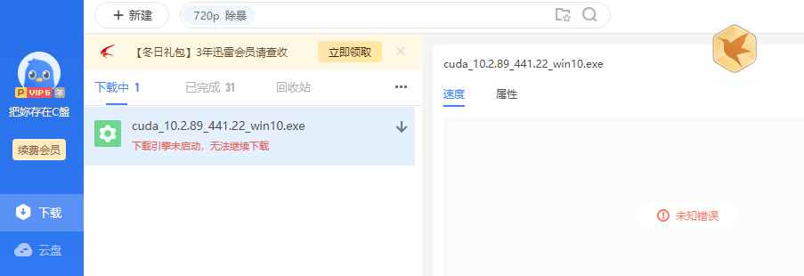下载引擎未启动 无法继续下载