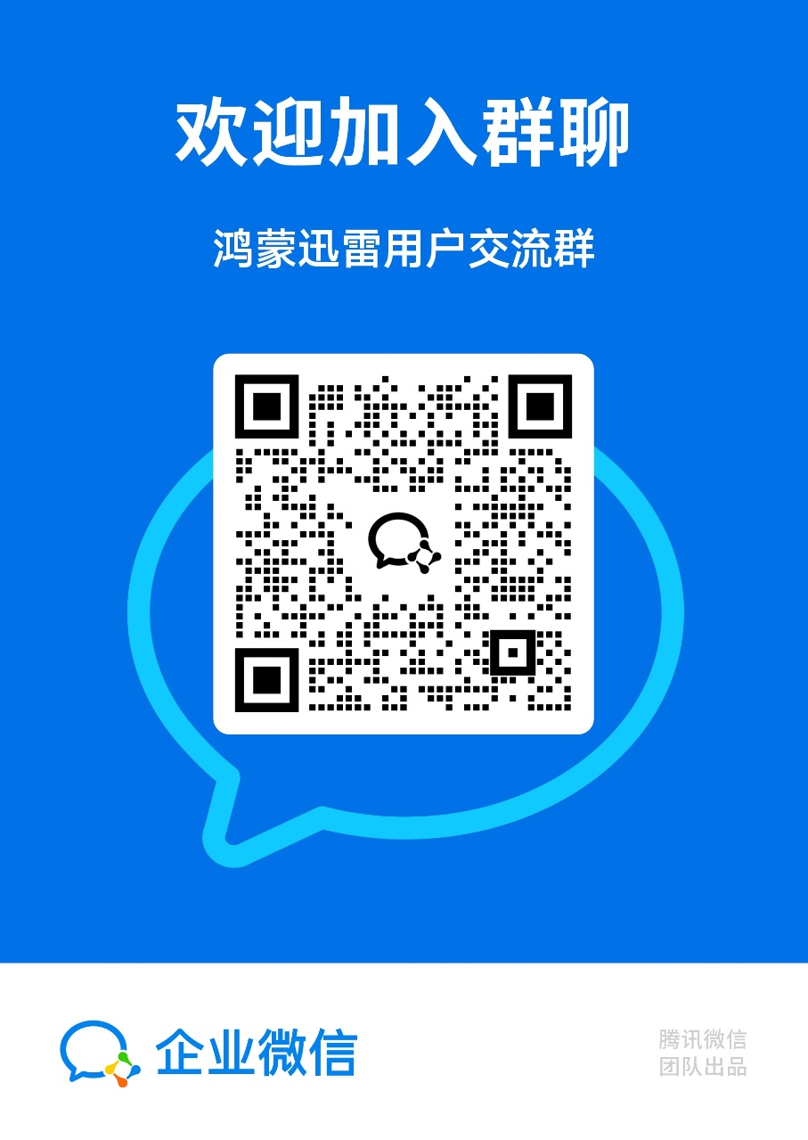 鸿蒙迅雷用户群召集中！