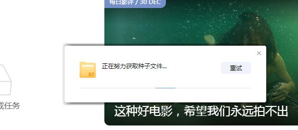 无法下载磁链一直获取中