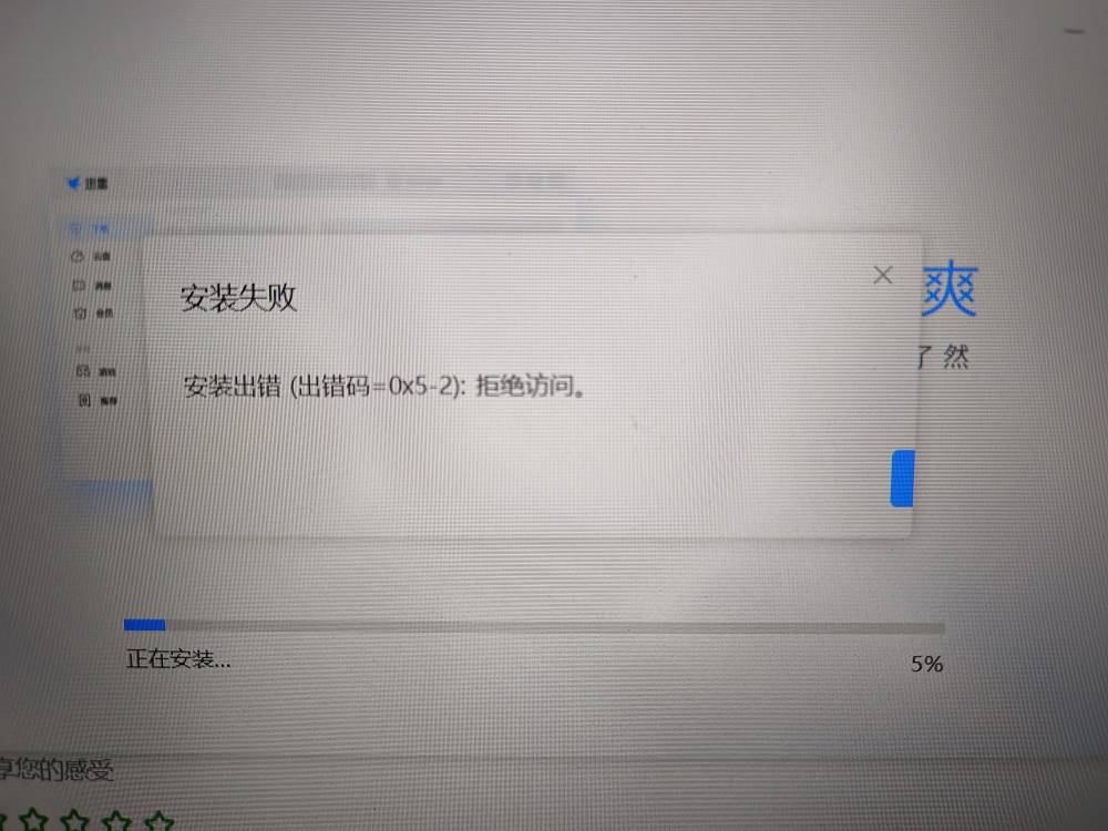 迅雷安装失败，错误码=0x5-2？