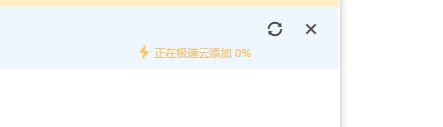 为什么自己极速云添加一直没去下载