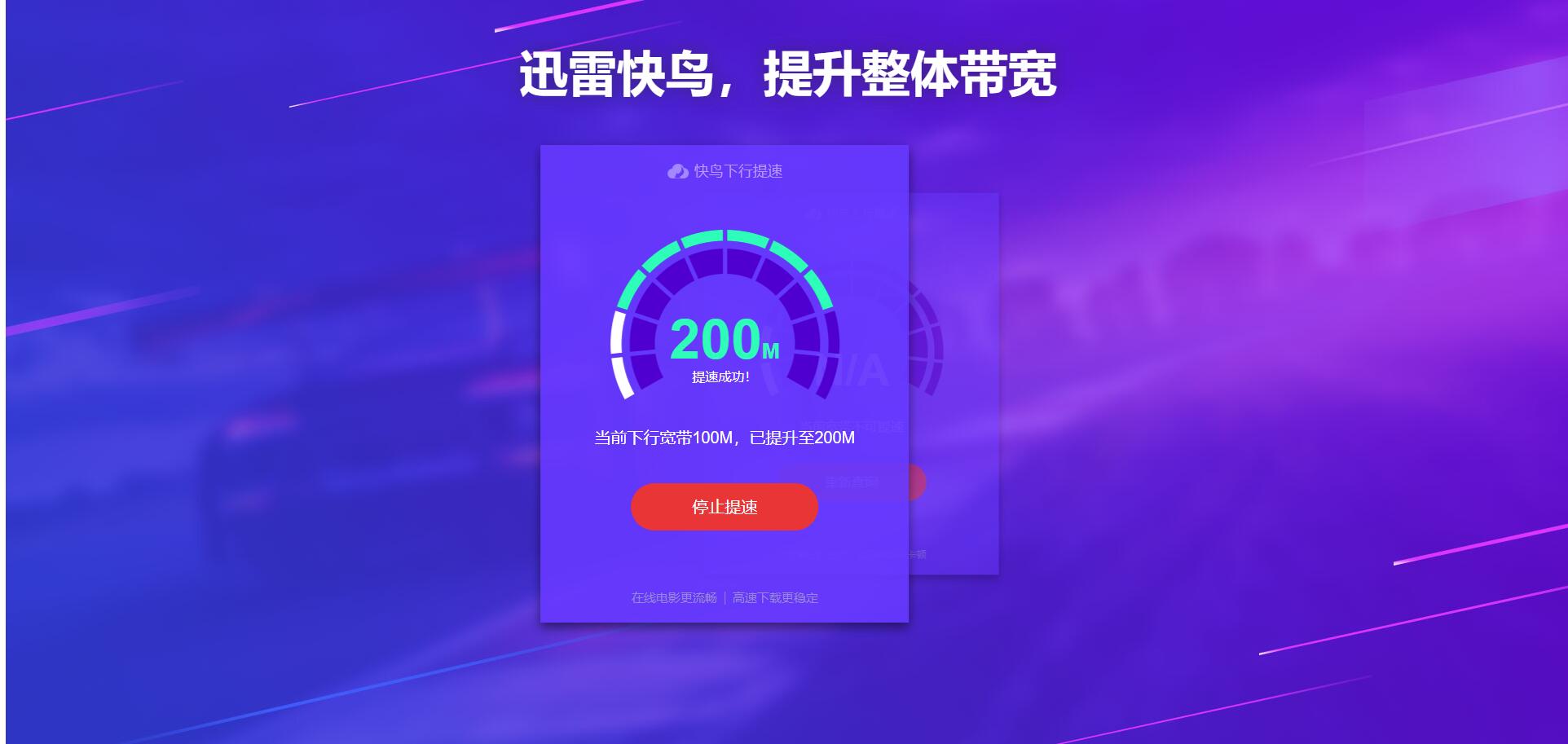 迅雷快鸟提速成功，但是下载速度没变化