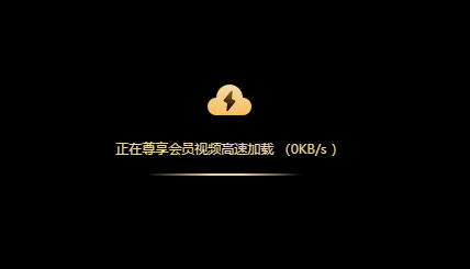 正在尊享会员视频高速加载（0 KB/s）