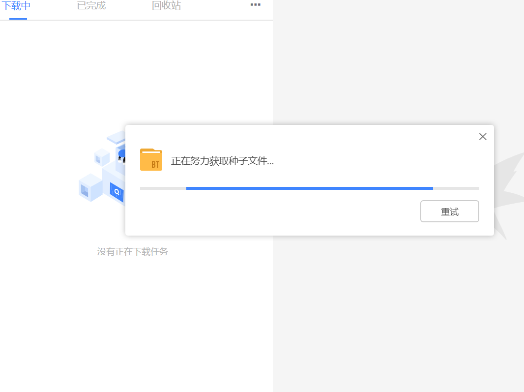 迅雷下载磁力链接一直显示正在努力获取种子文件