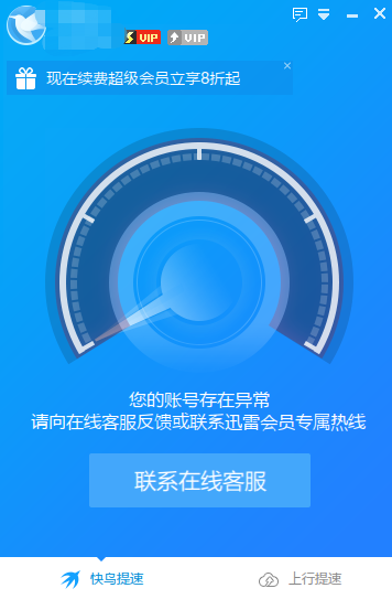 重启电脑加速宽带，提示失败，多次尝试后提示我帐号存在异常？