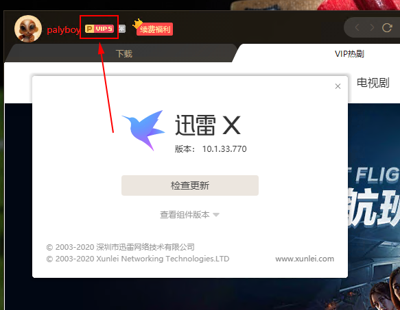 明明是超会，在迅雷x里为什么是白会？