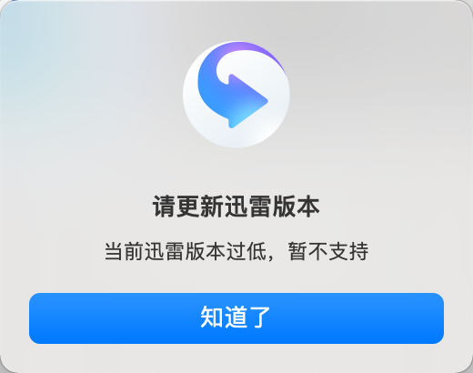 迅雷升级到最新版本迅雷影音还是提示版本过低