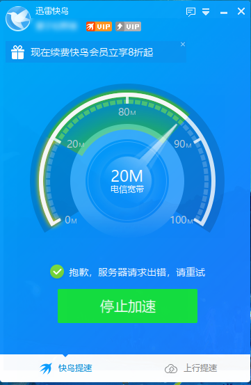 迅雷快鸟客户端加速异常  网页版可以加速 