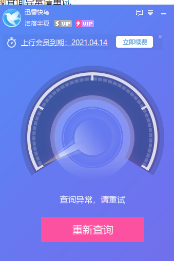 迅雷快鸟上传提速  出现查询异常请重试