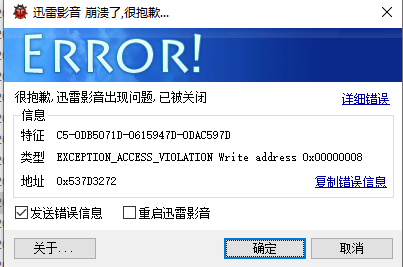 启动迅雷影音看视频就崩溃