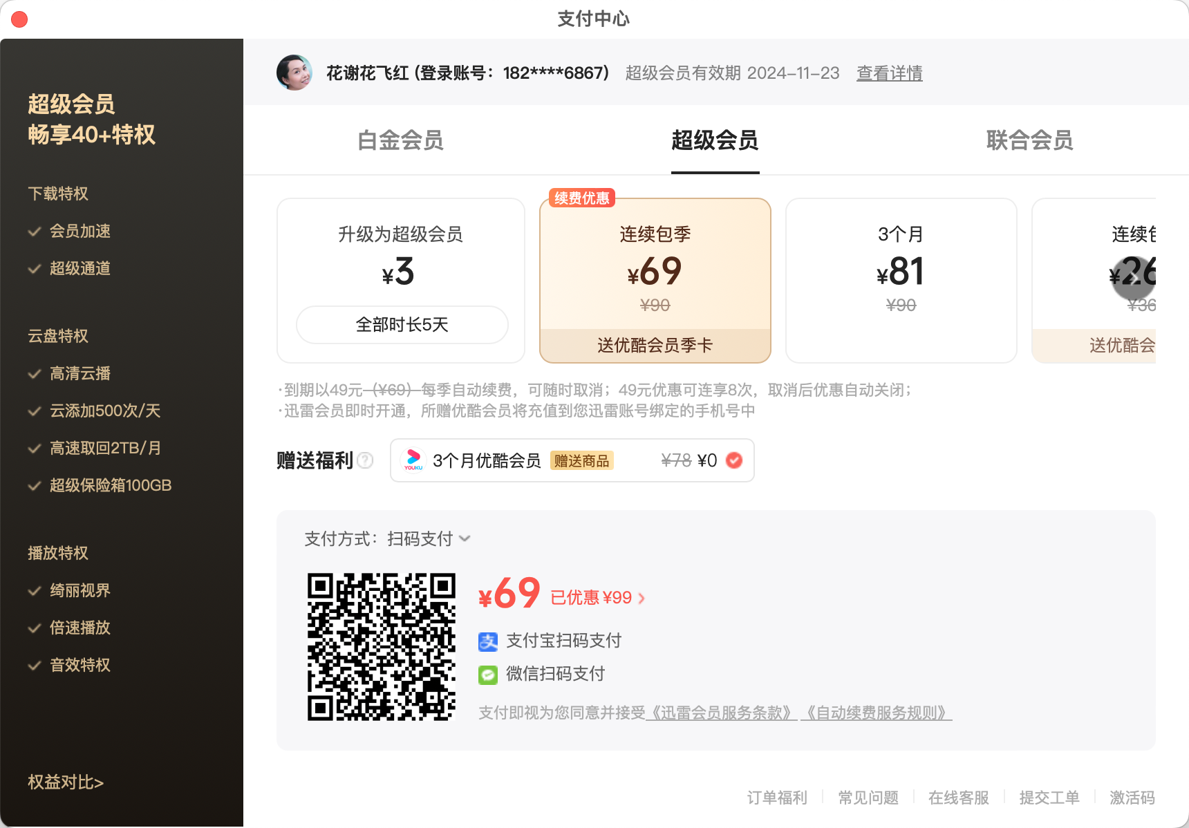 我是超级会员进入超级通道还让我开会员？