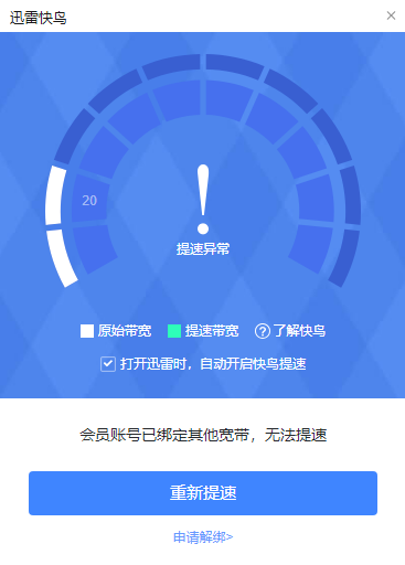 家里用迅雷快鸟无法提速，提示绑定了其他宽带，要怎么操作？？