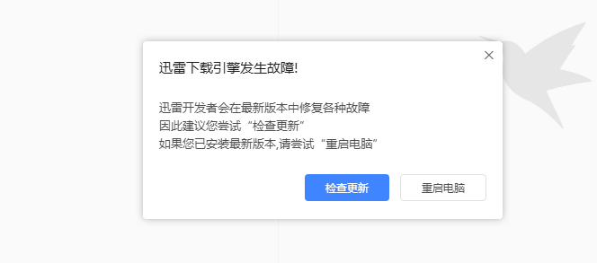 迅雷下载引擎发生故障