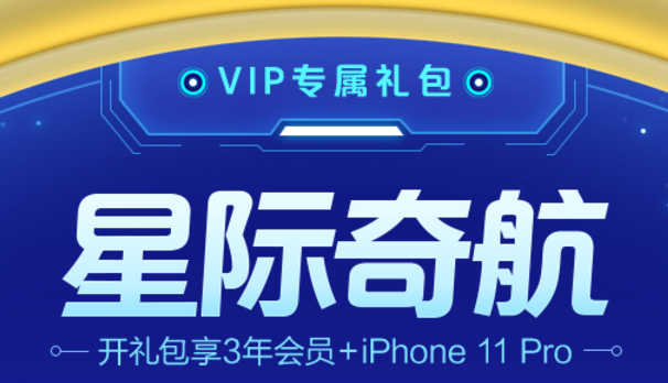 VIP专属活动星际奇际115礼包出BUG