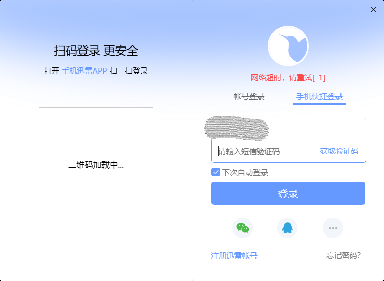 求帮助，迅雷登录提示接口错误，网络超时