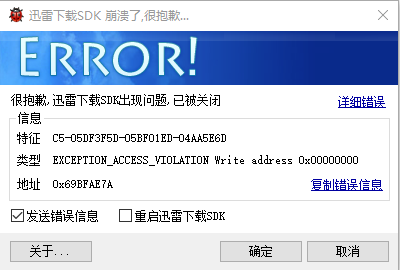 迅雷下载SDK崩溃了，怎么办啊