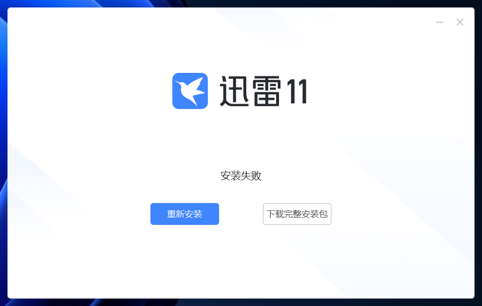 无法安装迅雷11