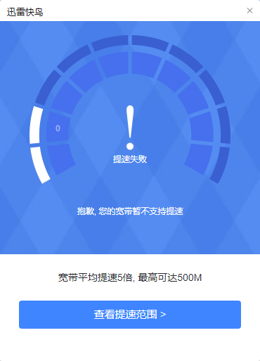 浙江电信迅雷快鸟最近一直无法提速
