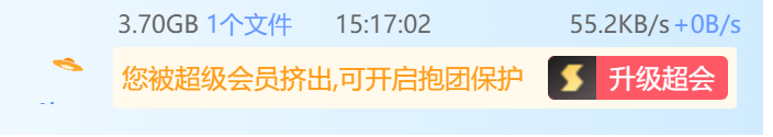 不开会员30MB/s，开了会员5.3KB..........