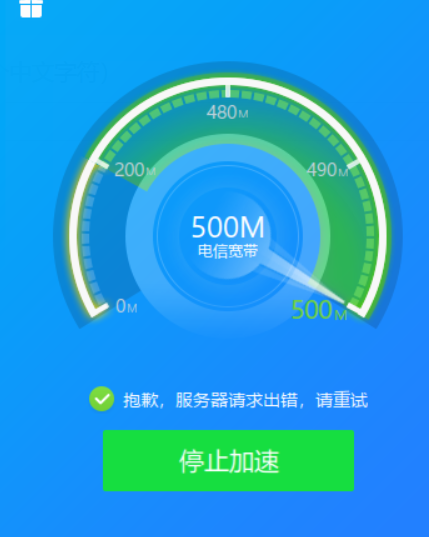 福建电信，为什么服务器请求出错？？如何才能提速31天？？？