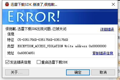 迅雷下载就出来SDK错误