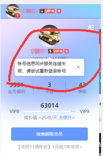 账号信息同步服务器连接失败。请尝试重新登录账号