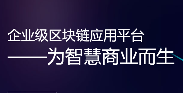 什么是BaaS系统区块链结合实体产业上链的应用 