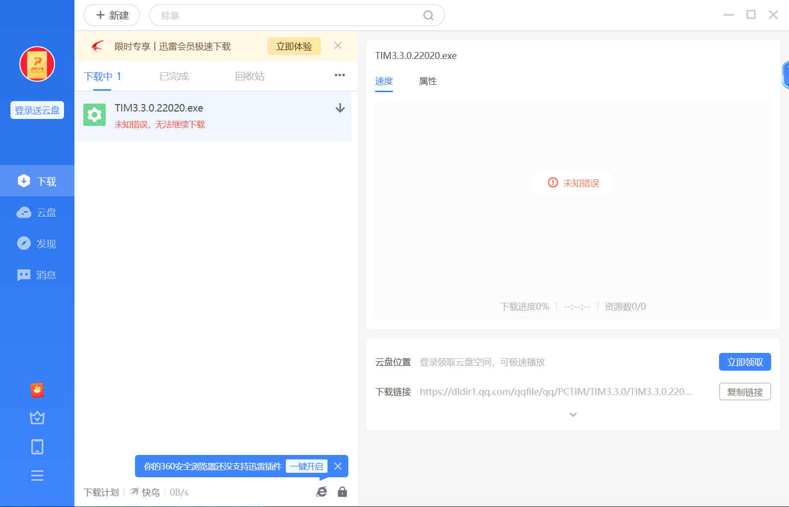 迅雷11无法下载