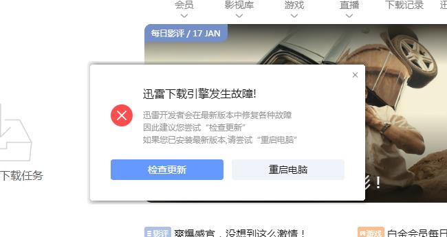 迅雷下载引擎发生故障-----怎么办？
