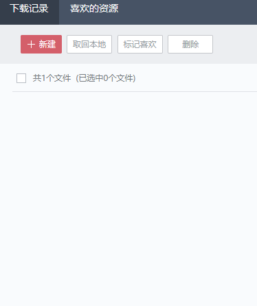 下载记录显示有1个文件，但看不到无法选中无法删除，如何解决？