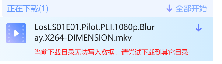 前天还能正常下载今天就出现目录无法写入数据