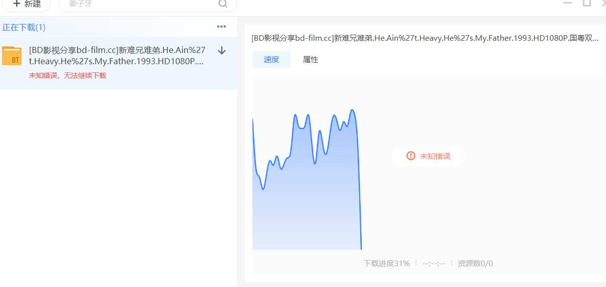 迅雷11继续下载报错
