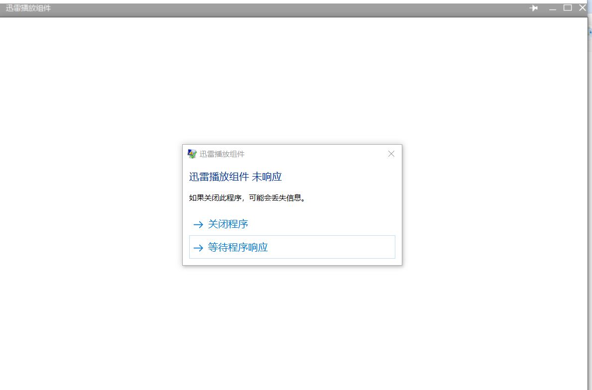 迅雷播放组件无响应