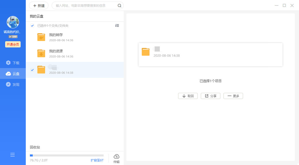 迅雷11.0.2.52上传到云盘中，系统重装后下云盘的东西？