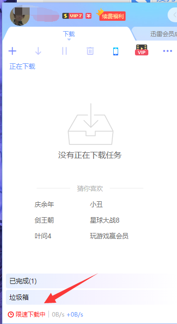 好几个版本的迅雷x都没有快鸟提速提醒