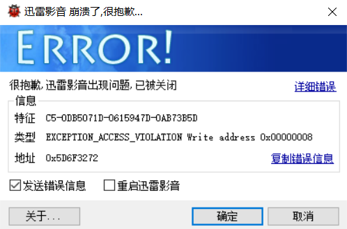 今天开始打开过一会迅雷影音就崩溃了 能不能帮忙解决一下啊