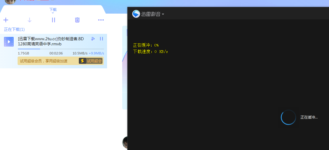 迅雷影音，垃圾下载速度，会员加速还是0