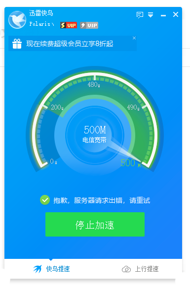 快鸟无法提速