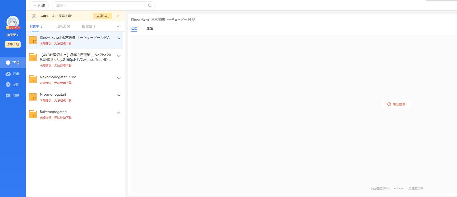 未知错误无法继续下载。