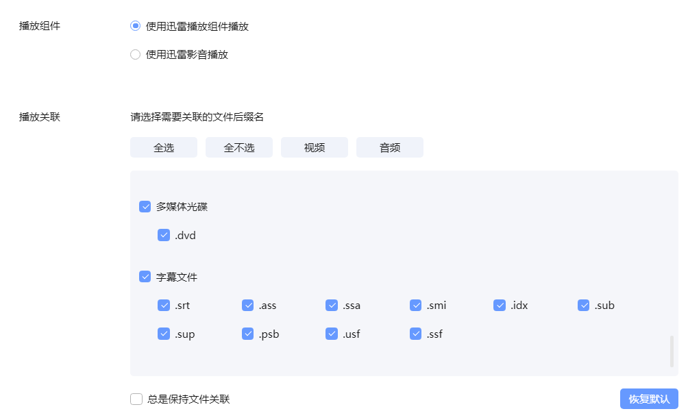 安装迅雷后播放视频只能是迅雷播放组件或迅雷影音，文件类型强制