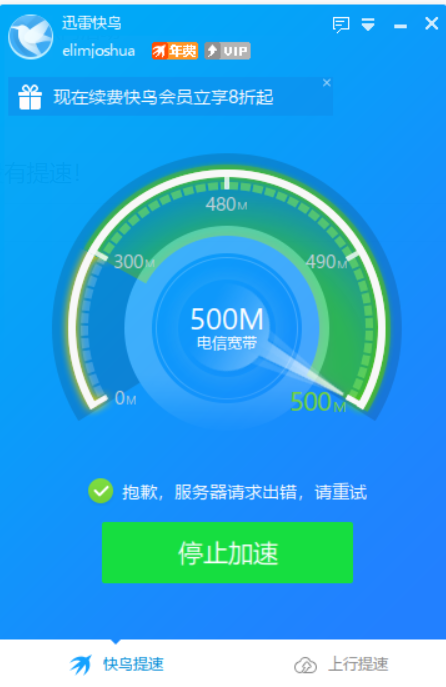 显示提速成功，实测没有提速！