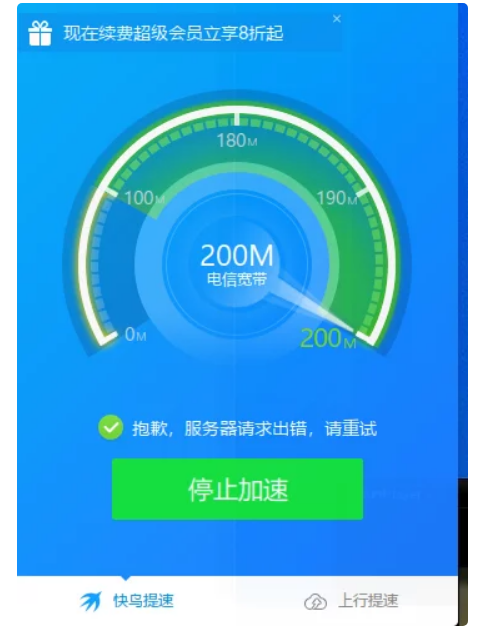 快鸟固定只能提升到200M