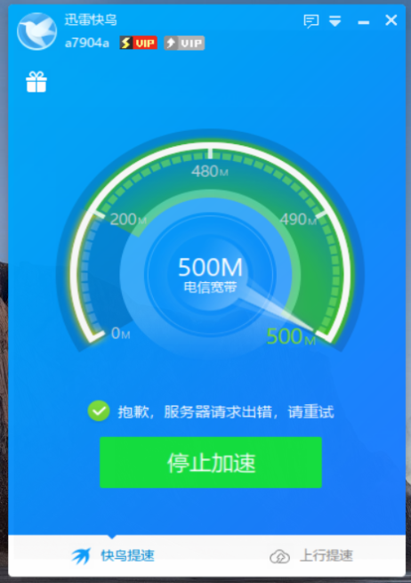 快鸟提速无法进行！