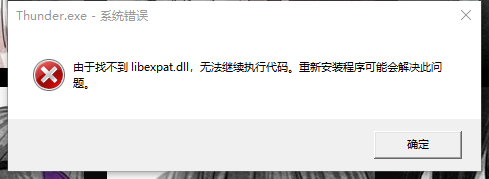 安装迅雷11失败