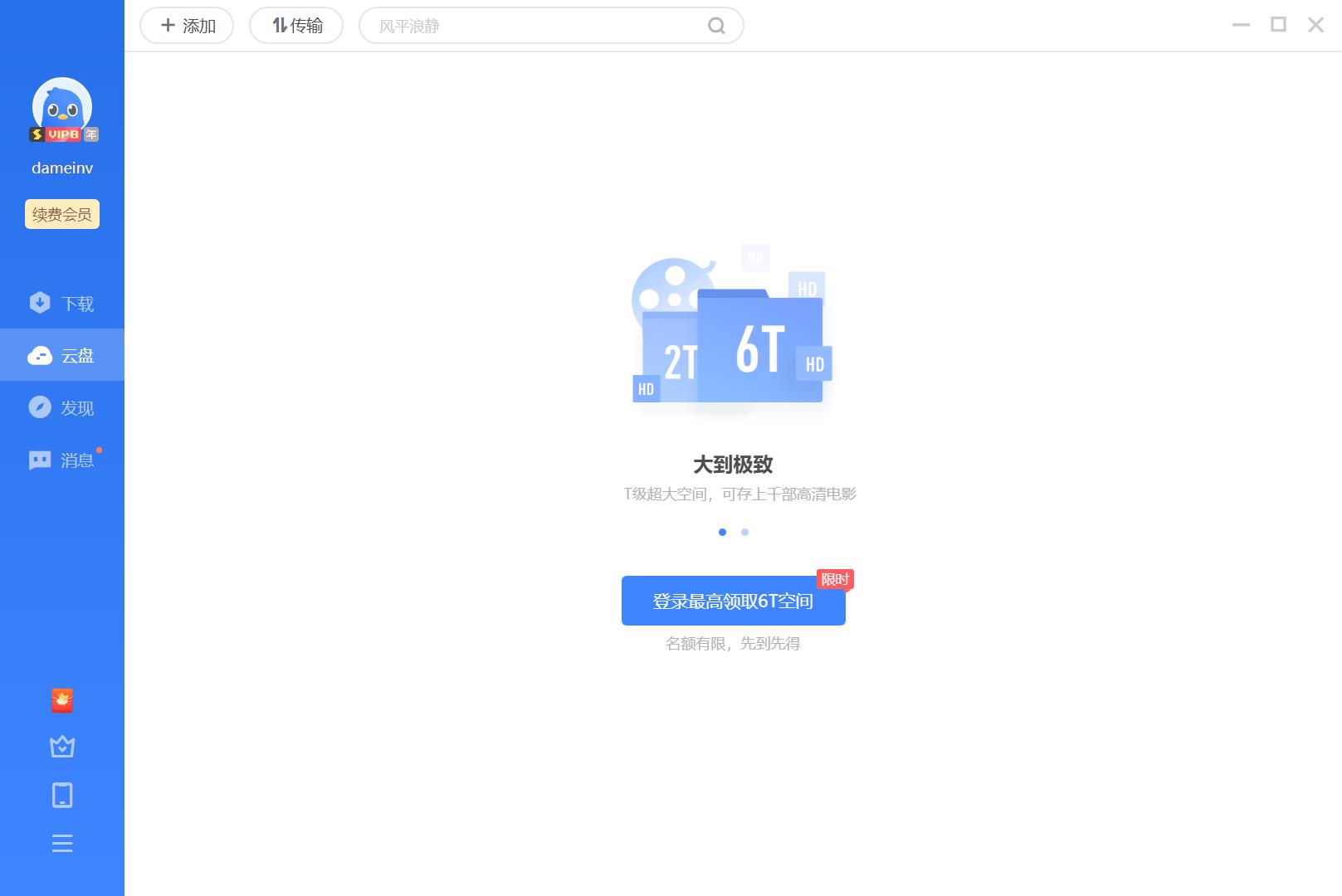 迅雷云盘不能登陆