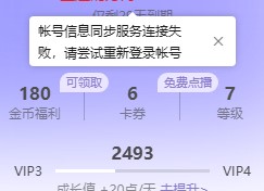 没用插队却提示次数已用完怎么回事？账号信息还一直同步失败。