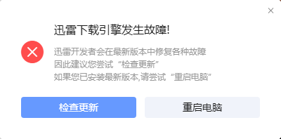 下载引擎发生故障！