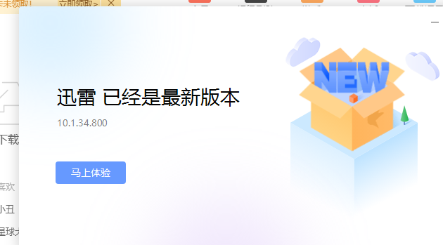  明明已经是最新版了   还弹窗提示我升级迅雷x